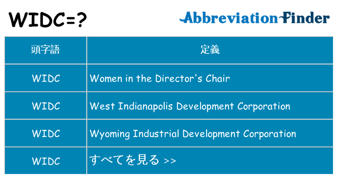 widc は何の略します。
