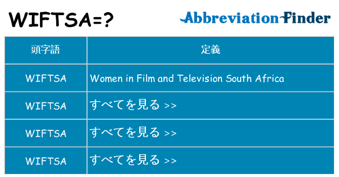 wiftsa は何の略します。