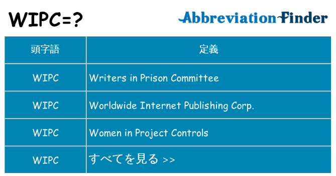 wipc は何の略します。