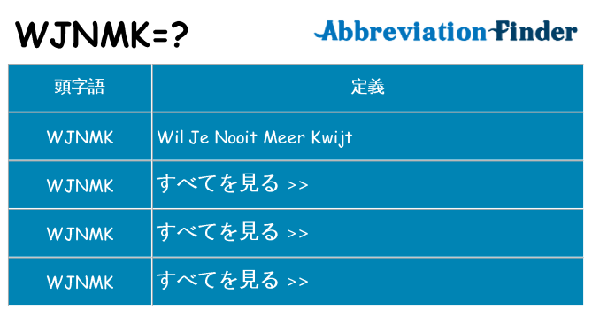 wjnmk は何の略します。