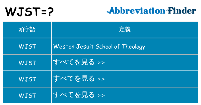 wjst は何の略します。