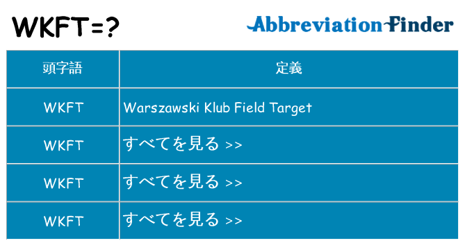 wkft は何の略します。