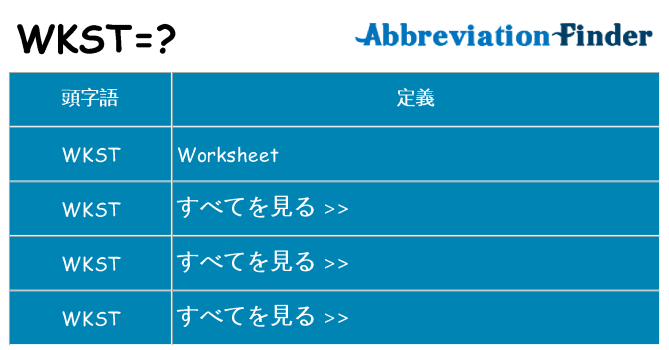 wkst は何の略します。