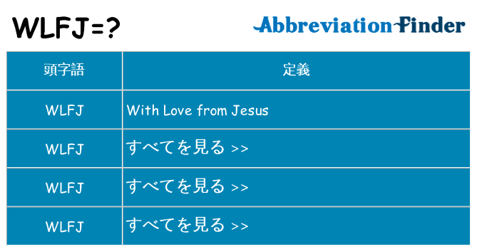 wlfj は何の略します。