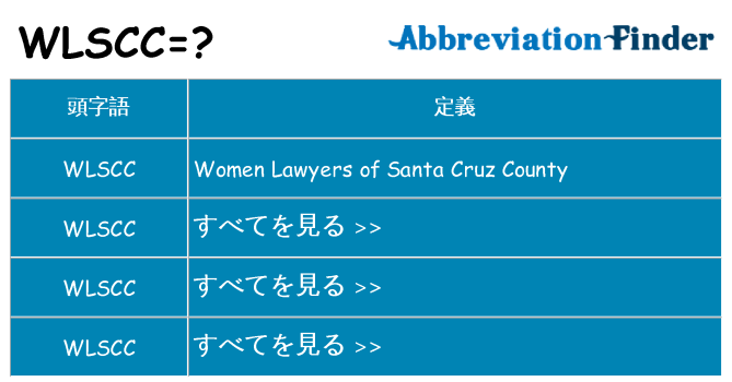 wlscc は何の略します。