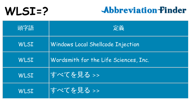 wlsi は何の略します。