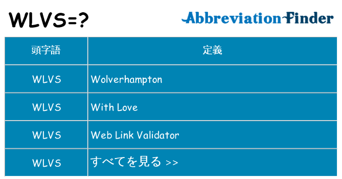 wlvs は何の略します。
