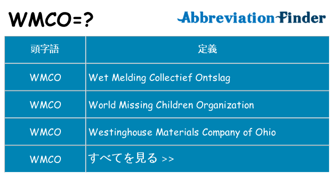 wmco は何の略します。