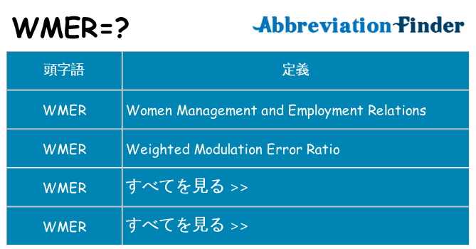 wmer は何の略します。