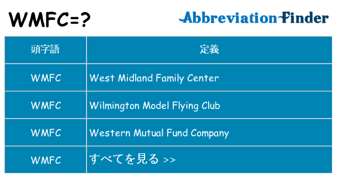 wmfc は何の略します。