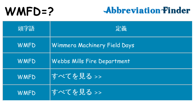 wmfd は何の略します。
