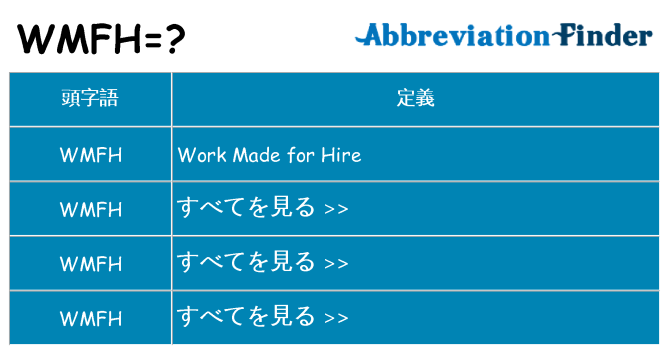 wmfh は何の略します。