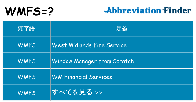 wmfs は何の略します。