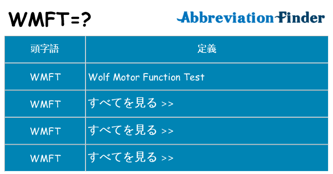 wmft は何の略します。