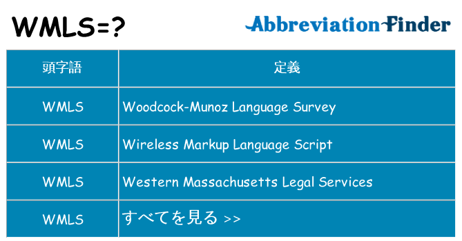 wmls は何の略します。