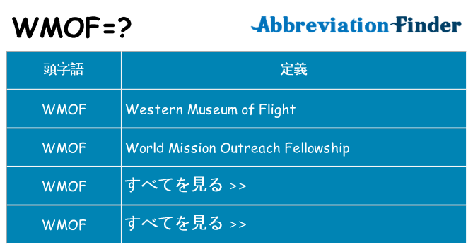 wmof は何の略します。