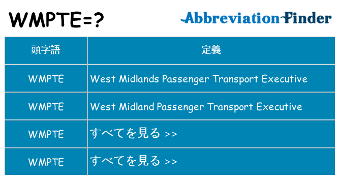 wmpte は何の略します。