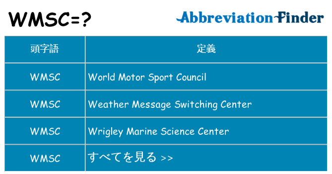 wmsc は何の略します。