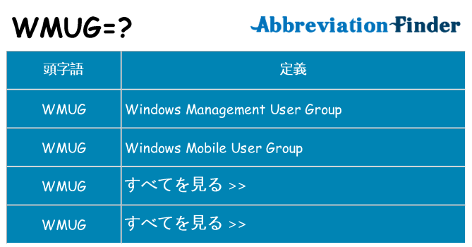 wmug は何の略します。