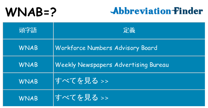 wnab は何の略します。