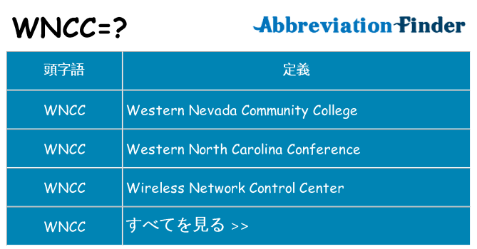 wncc は何の略します。
