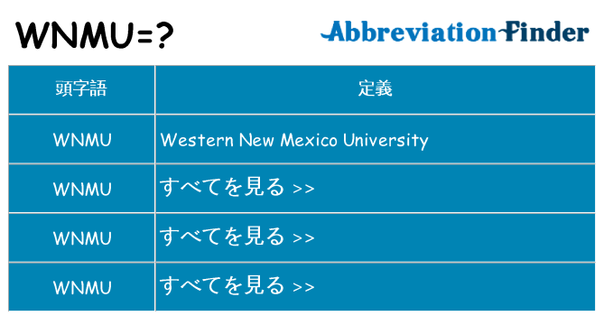 wnmu は何の略します。