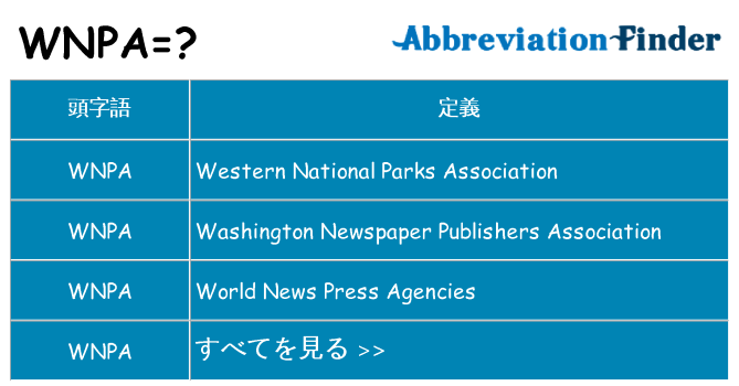 wnpa は何の略します。