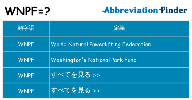 wnpf は何の略します。