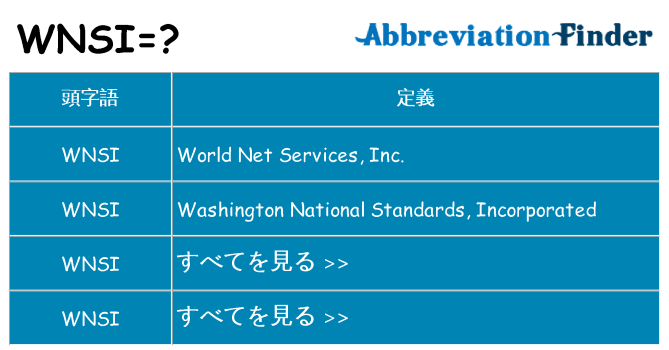 wnsi は何の略します。