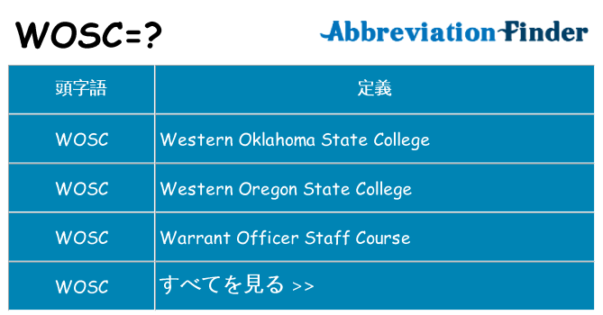 wosc は何の略します。