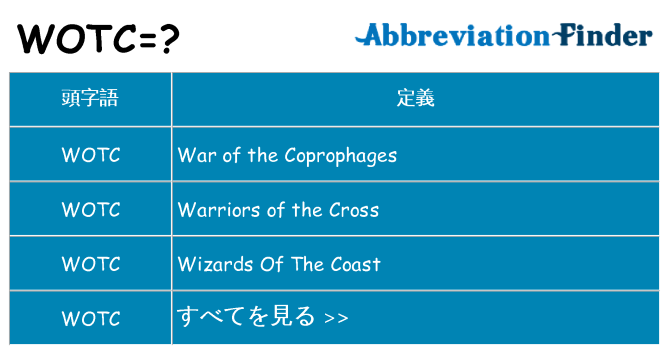 wotc は何の略します。