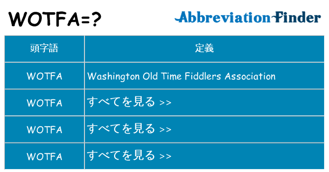 wotfa は何の略します。