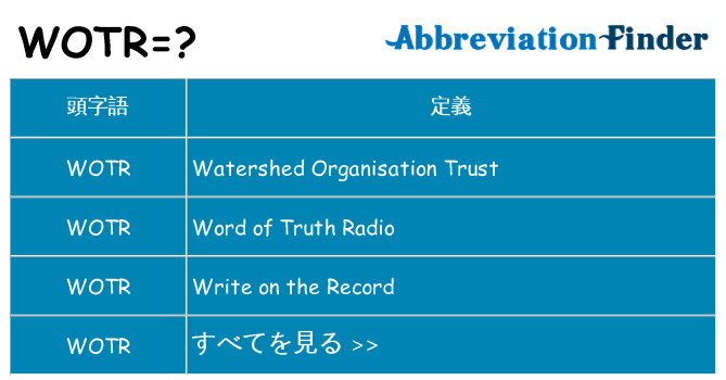 wotr は何の略します。