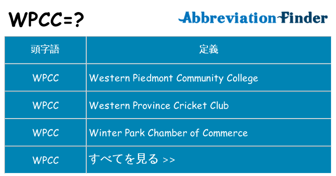 wpcc は何の略します。