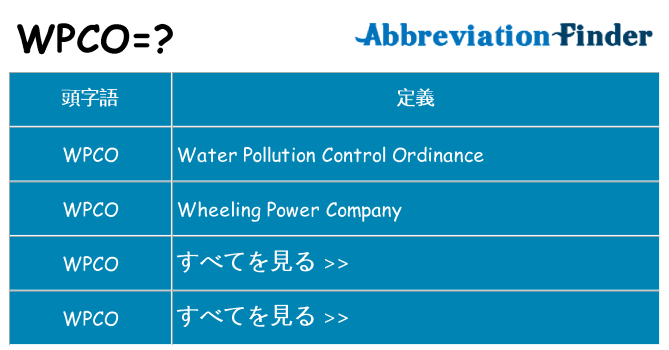 wpco は何の略します。