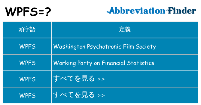 wpfs は何の略します。
