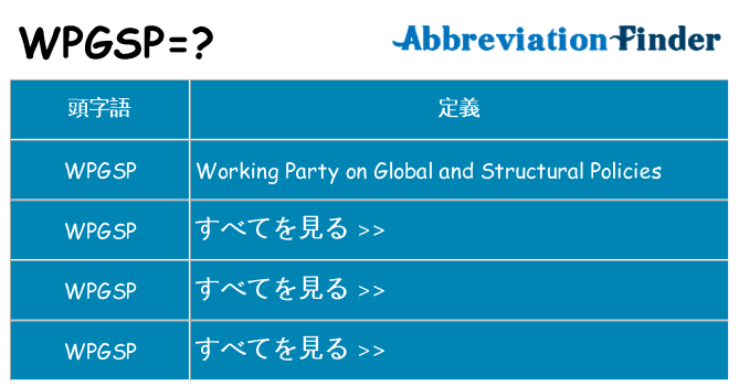 wpgsp は何の略します。