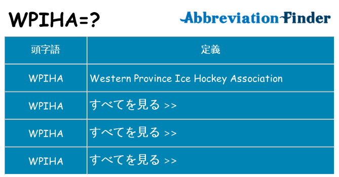 wpiha は何の略します。