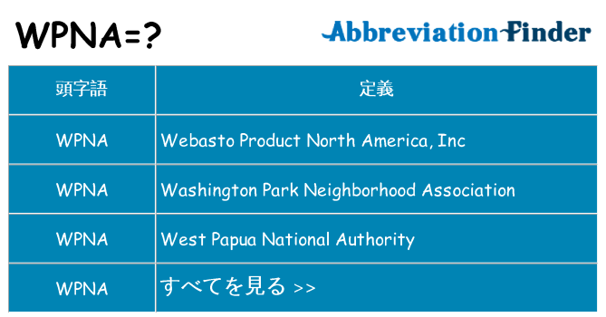 wpna は何の略します。