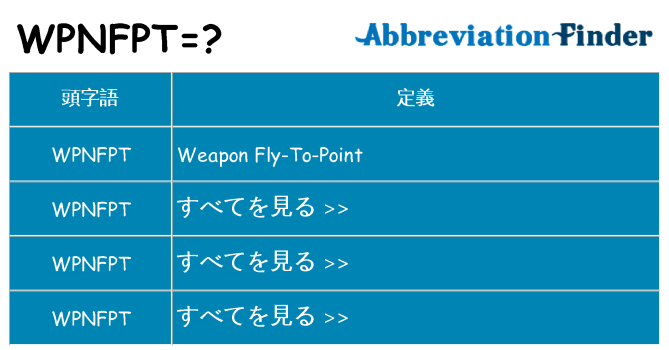 wpnfpt は何の略します。