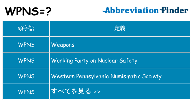 wpns は何の略します。