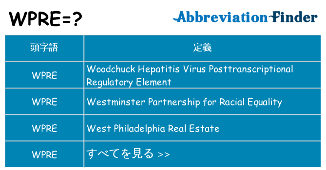 wpre は何の略します。