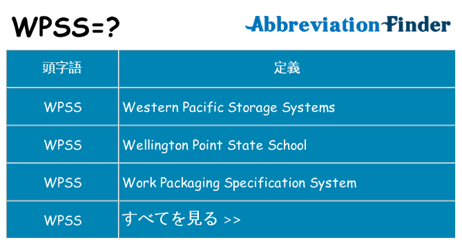 wpss は何の略します。