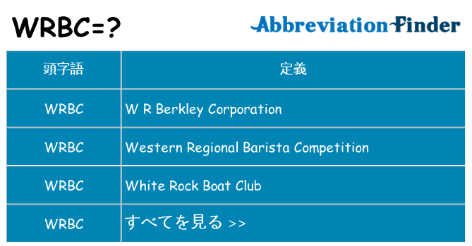 wrbc は何の略します。