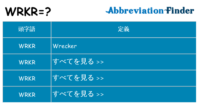 wrkr は何の略します。