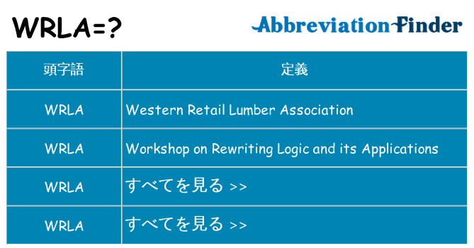 wrla は何の略します。
