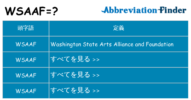 wsaaf は何の略します。