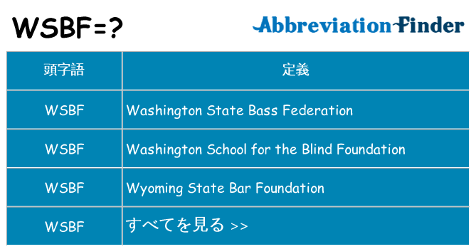 wsbf は何の略します。