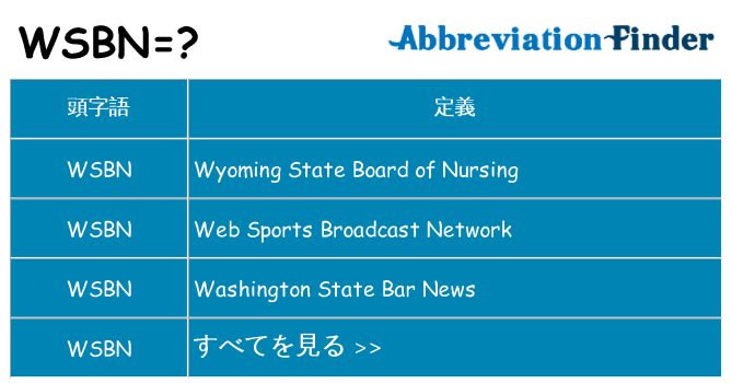 wsbn は何の略します。