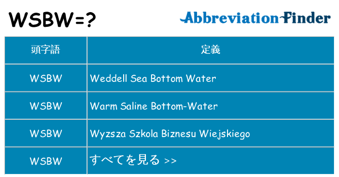 wsbw は何の略します。